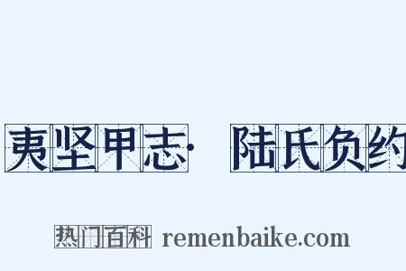 夷坚甲志·陆氏负约是什么意思的图片